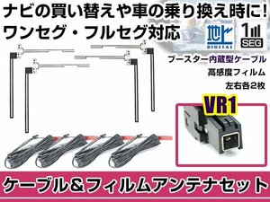 左右L型 透明タイプ フィルムアンテナ4枚　ケーブル4本セット トヨタ / ダイハツ NHZN-W59G 2009年モデル VR1 地デジ 高感度