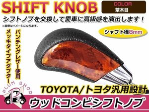 トヨタ ヴォクシー VOXY ZRR70系 純正交換用 シフトノブ 茶木目 カスタム 内装 インテリアパネルとの色合わせに★