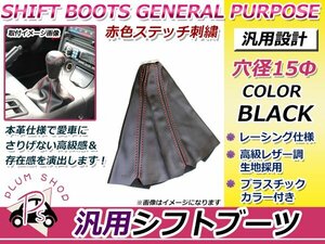 シフトブーツカバー 高級レザー調×レッドステッチ フィット DBA-GK3に！ シフトカバーブーツ シフトノブ ガード 後付け