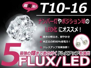 メール便送料無料 LED ポジション球 マークII ワゴン GX70系 スモールランプ T16 ホワイト 白 T10 5連 FLUX LEDバルブ ウェッジ球 2個