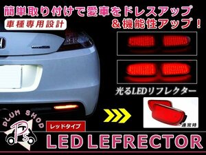 メール便送料無料 【レッド】 エスティマ 30系 LEDリフレクター 120発 左右セット ブレーキ連動 純正交換用 防水加工済み エアロバンパー