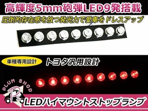 L245S エッセ LEDハイマウント ストップランプ ユニットのみ 赤 レッド 5mm砲弾LED 9発 丸型リフレクター