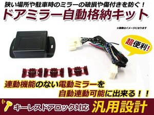 新品 N-BOXカスタム JF1 JF2 ミラー自動格納キット キーレス連動