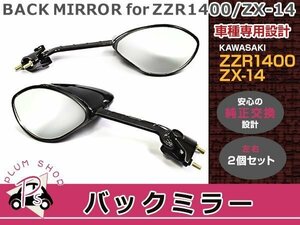 カワサキ ZZR-1400 ZX-14 ブラック バックミラー 左右セット