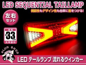 送料無料 いすゞ ふそう マツダ 日野 日産UD 汎用 24V トラック テールランプ 327mm x 128mm 薄型 シーケンシャル 流れるウィンカー