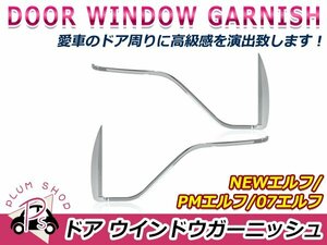 いすゞ NEWエルフ 超低PMエルフ 07エルフ ローキャブ用 クロームメッキ ドア ウィンドウ ガーニッシュ 左右セット デコトラ