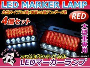 大型車 トラック ダンプ バス 12V 24V LED 24連 サイドマーカー 4個 レッド 赤 角型 ダウンライト付き ステー付き 路肩灯 デコトラ