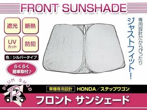 RP1 RP2 RP3 RP4 RP5 ステップワゴン H27/4～ フロント サンシェード シルバー ワンタッチ折り畳み式 日よけ 遮光 UVカット コンパクト収納