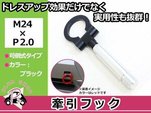 LA400K コペン M24×P2.0 牽引フック ブラック 折りたたみ式 けん引フック レスキュー トーイングフック 脱着式 可倒式 軽量