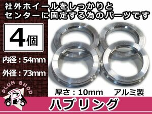 メール便送料無料 ハブリング 外径73mm → 内径54mm 高さ10mm 4個セット ツバ付き 傘付き 軽量アルミ製 ハブ径54mm車用 ハンドル ブレ対策