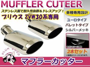 トヨタ 30系 プリウス マフラーカッター 鏡面メッキ 2個セット ユーロタイプ パレットタイプ ステンレス製 取付部品付属