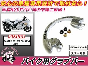 送料無料 GSX1300R隼 GX72A タンデムバー グラブバー クロームメッキ