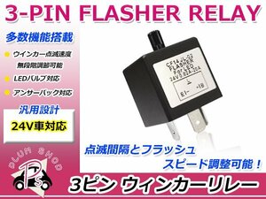 汎用 24V ICウィンカーリレー 3ピン ハイフラ防止 点滅速度調整付き 大型車 トラック バス