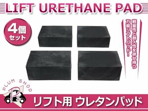 送料無料 リフト用 ウレタンパッド 厚105×幅142×長さ225mm 4個セット リフトパット リフトパッドゴム ラバーゴム リフトブロック