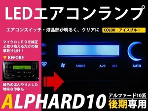 10系 アルファード 後期 LEDエアコンパネル T4.2 T4.7 ブルー 青 メーターランプ 内装 インテリア