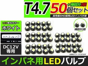 メール便送料無料 高輝度 LED T4.7 ホワイト 白 50個+2保証 インパネ メーター エアコンパネル インジゲーター シガーライター