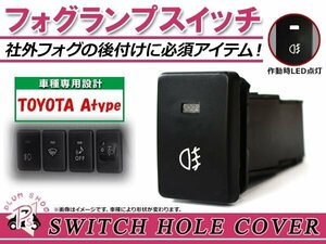 フォグランプ ON/OFF LED スイッチホール カバー パネル カムリ ハイブリッド DAA-AVV50 社外 フォグランプの後付けに！ トヨタA