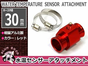 水温センサー 追加メーター アタッチメント 30mm NPT1/8 30Φ レッド 赤 オートゲージ ラジエター ラジエターホース ストレート アルミ製