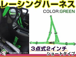 レーシングハーネス 3点式 2インチ ショートタイプ グリーン 緑 右ハンドル車用 シートベルト バックル式 ショルダー 競技用