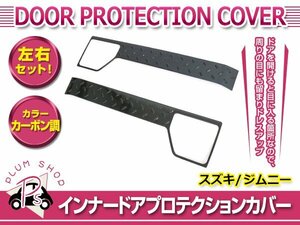 JB64W JB74W ジムニー ジムニーシエラ ドア キックガード 左右セット カーボン 傷防止 汚れ防止 ドアプロテクション 運転席 助手席