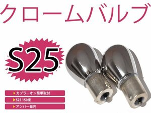 カラーバルブ ステルス球 デイズ B21W フロント アンバー オレンジ S25ピン角違い 150°メッキバルブ ハロゲン 2個