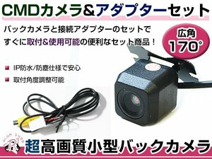 高品質 バックカメラ & 入力変換アダプタ セット イクリプス ECLIPSE AVN111M 2011年モデル リアカメラ ガイドライン無し 汎用