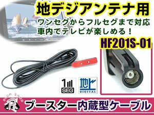  Kenwood navi MDV-535DT 2012 year of model antenna code 1 pcs HF201S-01 car navigation system putting substitution exchange / for repair 1 SEG booster built-in cable 