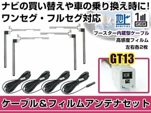 左右L型 透明タイプ フィルムアンテナ4枚　ケーブル4本セット アルパイン VIE-X007W-S 2012年モデル GT13 地デジ 高感度