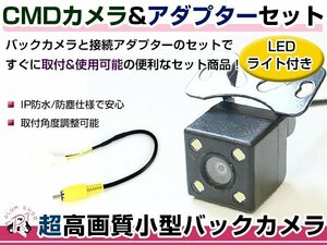 LEDライト付き バックカメラ & 入力変換アダプタ セット 日産 MM113D-A 2013年モデル ガイドライン無し 汎用