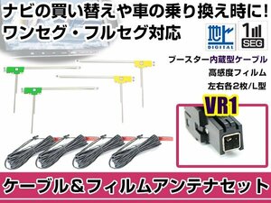 左右L型 L型 フィルムアンテナ4枚　ケーブル4本セット ケンウッド MDV-Z904 2016年モデル VR1 地デジ ワンセグ 高感度