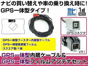 GPS一体型フィルムアンテナ&コードセット パナソニック 2010年モデル CN-HW851D ブースター付き カーナビ載せ替え VR1規格