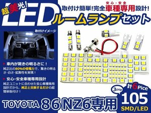 メール便送料無料 LEDルームランプセット トヨタ 86 ハチロク NZ6 ホワイト/白 SMD/LED 6P 105発 純正交換式 簡単取付 電球 車内灯