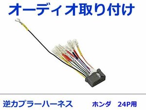 ホンダ オーディオハーネス 逆カプラー N-ONE (オーディオレス車) H24.11～H27.7 カーナビ カーオーディオ 接続 24P 変換 市販