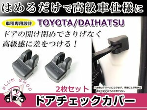 ドアストッパー カバー トヨタ アクア NHP10 2個セット ボルトにかぶせるだけ 簡単取付 サビ防止 チェッカー ドア側カバー