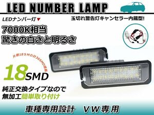 フォルクスワーゲン VW パサート CC10y LED ライセンスランプ キャンセラー内蔵 ナンバー灯 球切れ 警告灯 抵抗 ホワイト 白 リア ユニット