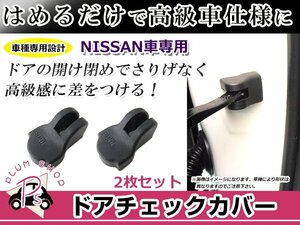 ドアストッパー カバー 日産 フェアレディZ33 2個セット ボルトにかぶせるだけ 簡単取付 サビ防止 チェッカー ドア側カバー