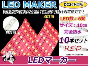 10本set★10cm★ 24V 防水 正面発光 SMD 10chip搭載 6連 LEDテープ 赤 ベース白 車幅灯 路肩灯 作業灯 サイドマーカー コーナーランプ