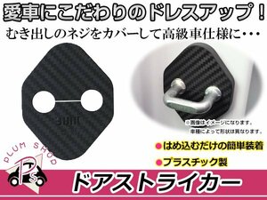 トヨタ マークX GRX130用 ドアストライカーカバー カーボンタイプ 4個セット ネジ 金具 錆 サビ防止 運転席 助手席 後部座席