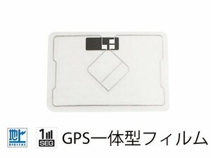 トヨタ/ダイハツ NSCN-W60 ワンセグ GPS一体型 地デジ フィルムアンテナ エレメント 受信感度UP！カーナビ 買い替え 載せ替え等に