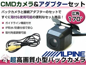 高品質 バックカメラ & 入力変換アダプタ セット アルパイン X7/X8/X9 2015年モデル リアカメラ ガイドライン有り 汎用