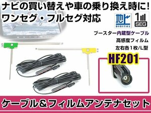 左右L型 フィルムアンテナ2枚　ケーブル2本セット カロッツェリア AVIC-MRZ099 2013年モデル HF201 地デジ ワンセグ フルセグ 高感度