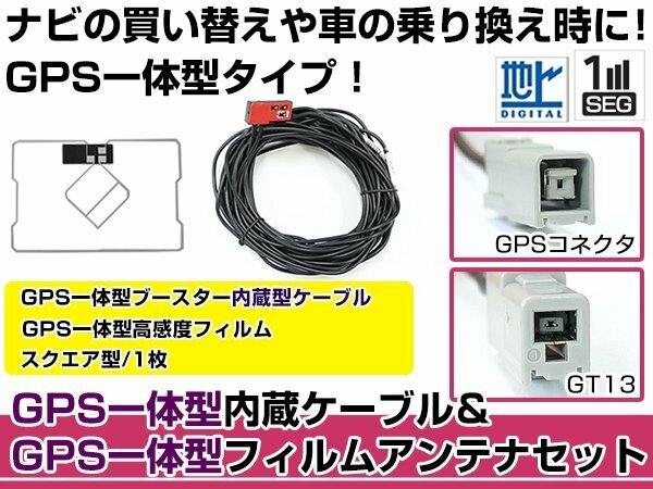 GPS一体型フィルムアンテナ&amp;コードセット アルパイン 2001年モデル NV8-N099SR ブースター付き カーナビ載せ替え GT13規格