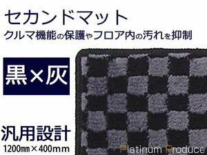 セカンドラグマット■日産 エクストレイル/X-TRAIL 黒×灰 チェック柄 120cm×40cm2列目用フロアマット カーマット ブラック×グレー