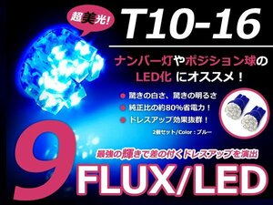 メール便送料無料 LED ナンバー灯 ステラ LA100 110F ナンバー球 ブルー 青 T10 9連 FLUX ライセンスランプ ウェッジ球 2個