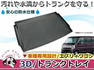 DA17W エブリィワゴン トランクトレイ ラゲッジマット ラゲージトレイ カーゴマット トランクマット ラバーマット 立体 防水 縁高 水洗い