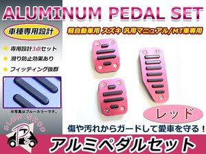 MH34S MH44S系 ワゴンR アルミペダル カバー MT用 レッド アクセルペダル ブレーキペダル 3点セット 付属の六角レンチで簡単取付♪