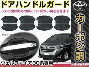 30系 ヴェルファイア ドアハンドル アンダーカバー カーボン 8P ドアノブ ラバープロテクター 受け皿 傷防止