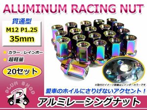 鍛造アルミホイールナット P1.25 M12 35mm レインボー マジョーラ 貫通 ショート 20個セット レーシングナット