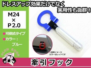 LA400K コペン M24×P2.0 牽引フック ブルー 折りたたみ式 けん引フック レスキュー トーイングフック 脱着式 可倒式 軽量