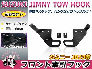 JB23 ジムニー フロント 牽引フック 左右セット 厚み6mm ブラック 黒 ステンレス ボルトナット付き 純正バンパー対応 けん引きフック